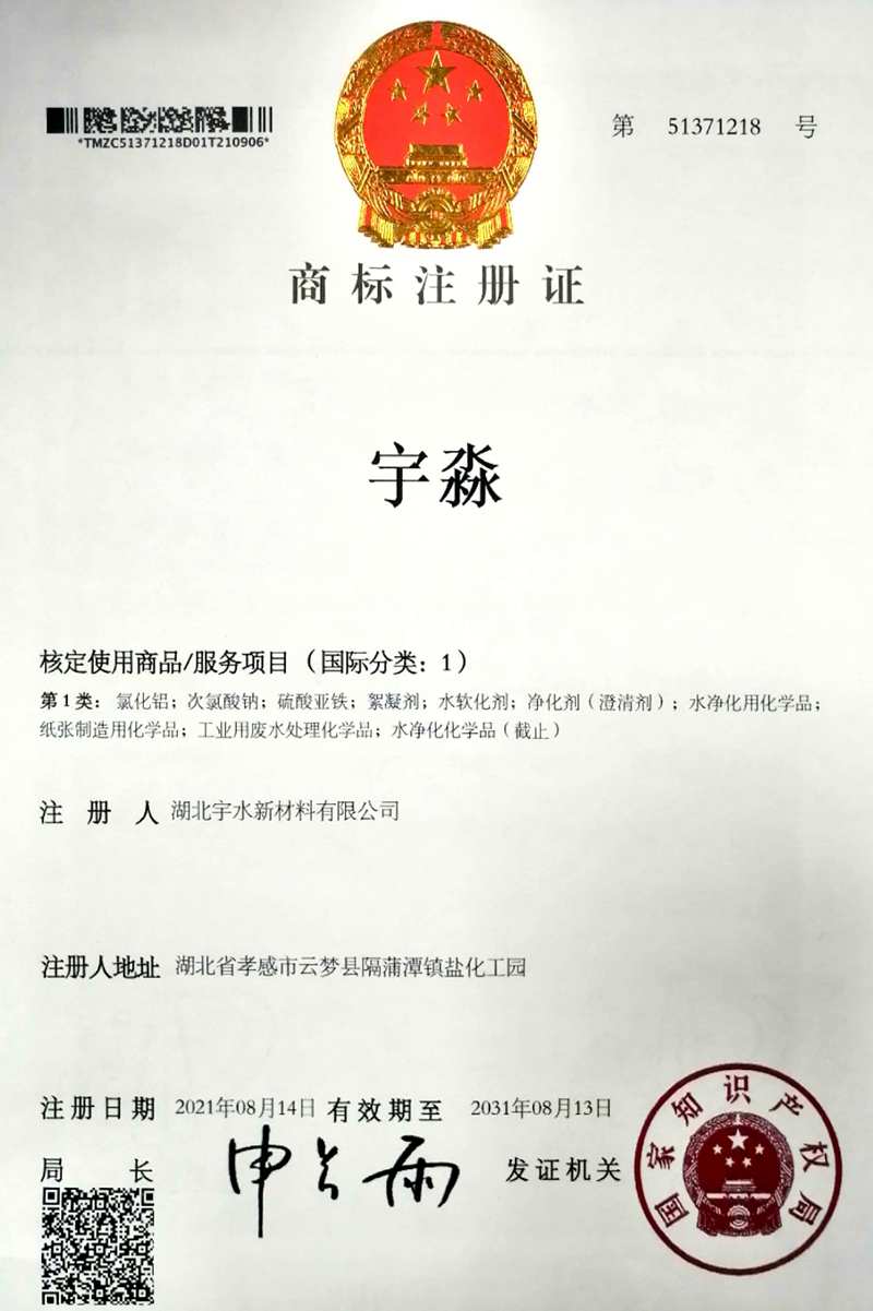 公司宇淼牌商标证书