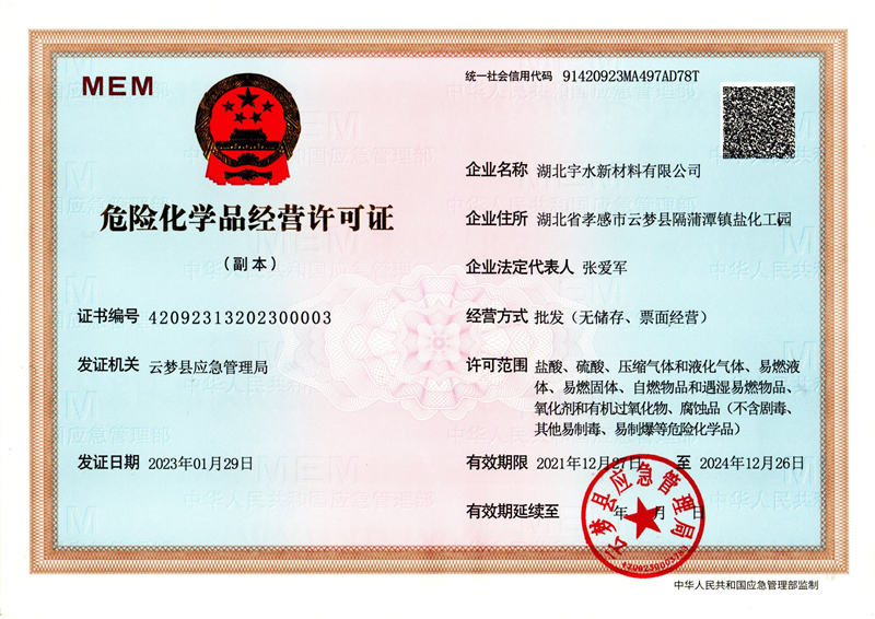 危险化学品经营许可证